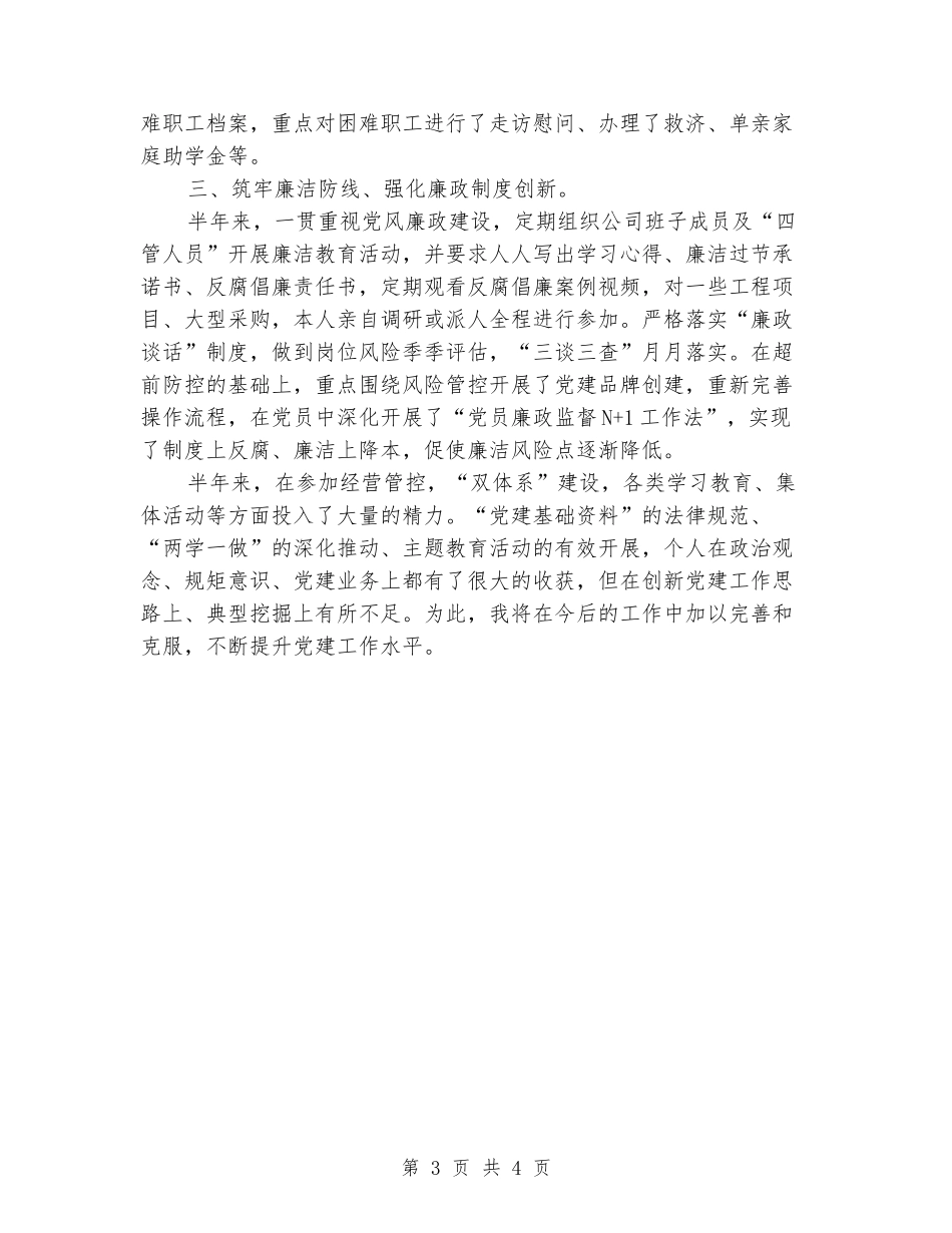 公司党支部书记2024年上半年述职述廉报告_第3页