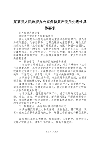 某某县人民政府办公室保持共产党员先进性具体要求