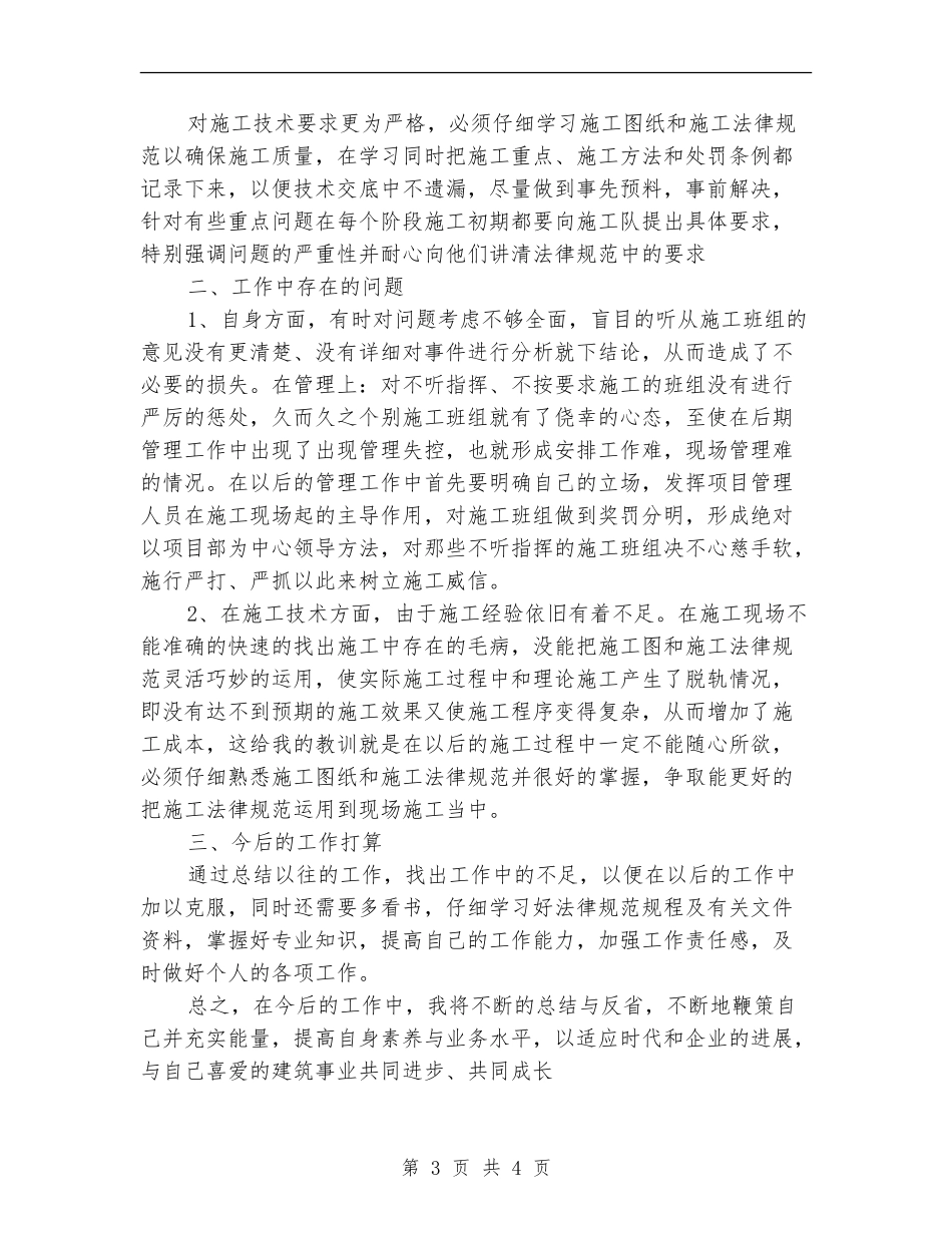 公司施工员上半年工作总结_第3页