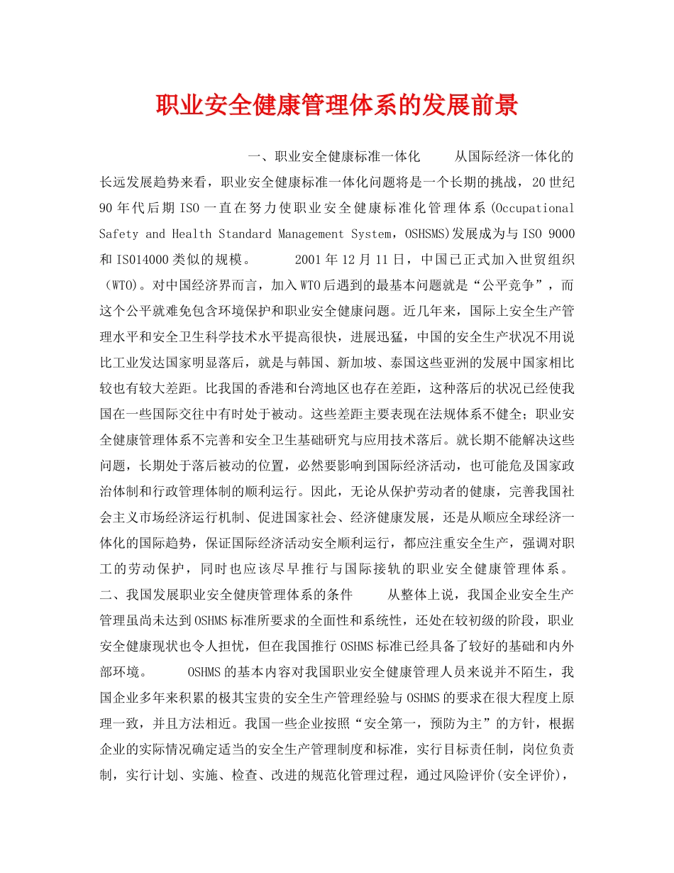 《管理体系》之职业安全健康管理体系的发展前景 _第1页