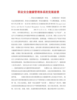 《管理体系》之职业安全健康管理体系的发展前景 