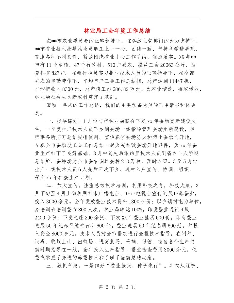 林业局工会年度工作总结_第2页