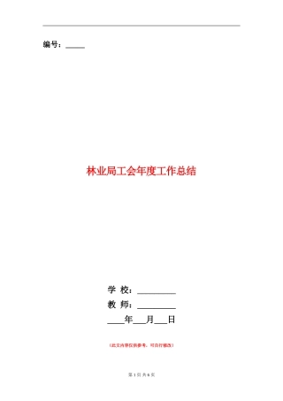 林业局工会年度工作总结