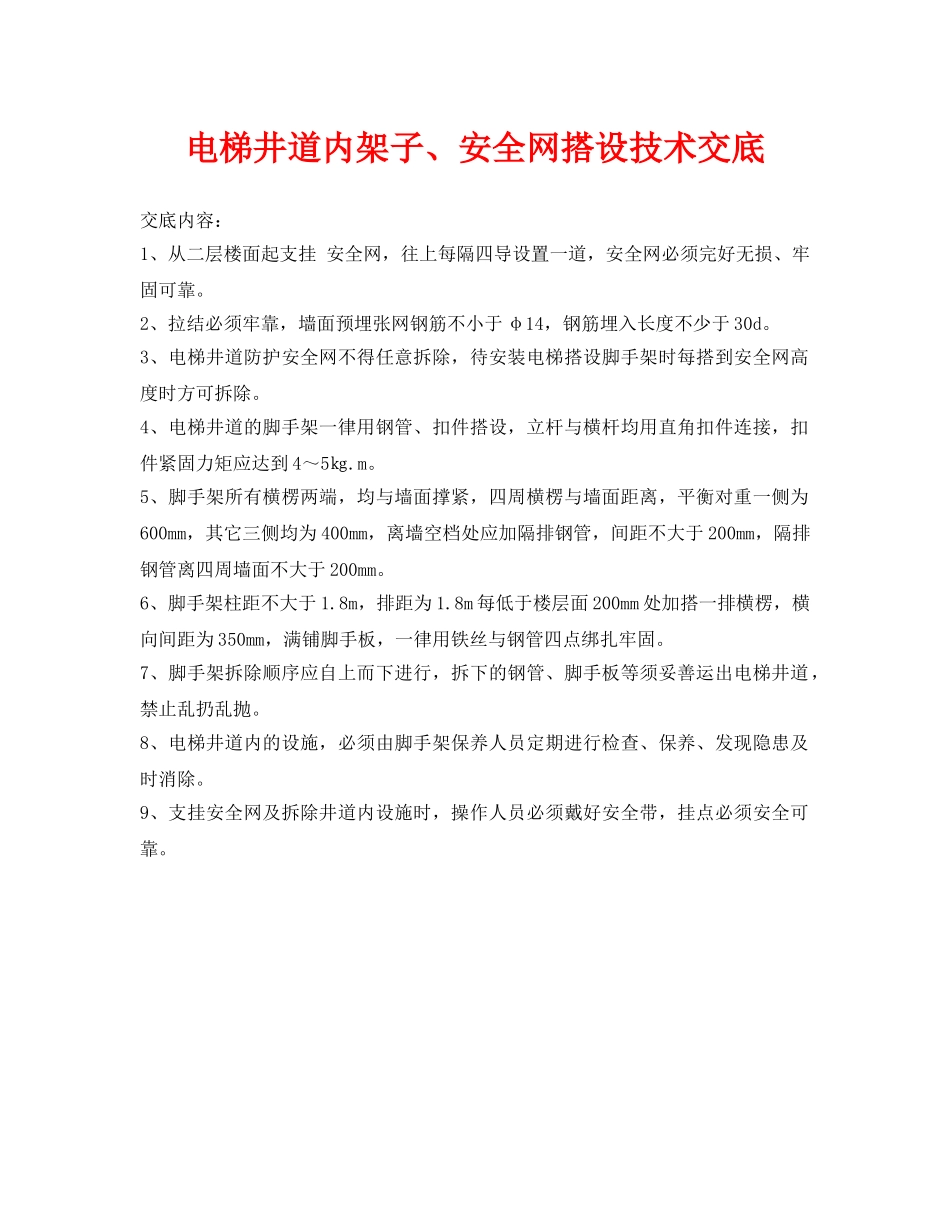 《管理资料-技术交底》之电梯井道内架子、安全网搭设技术交底 _第1页