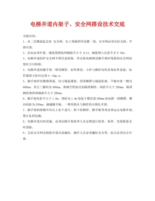 《管理资料-技术交底》之电梯井道内架子、安全网搭设技术交底 
