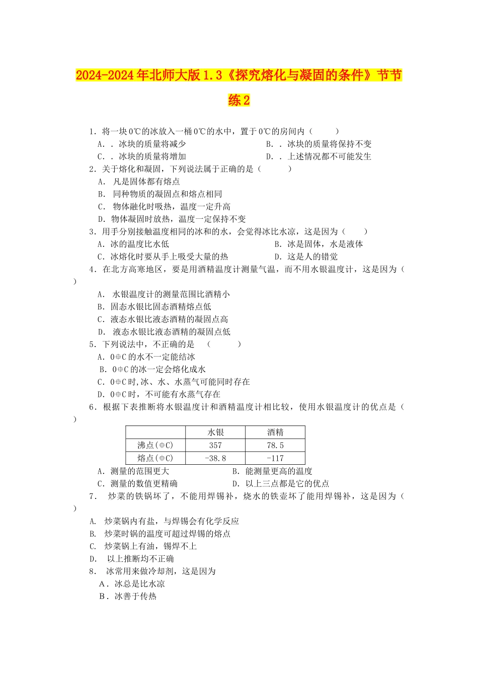 2024-2024年北师大版1.3《探究熔化与凝固的条件》节节练2_第1页