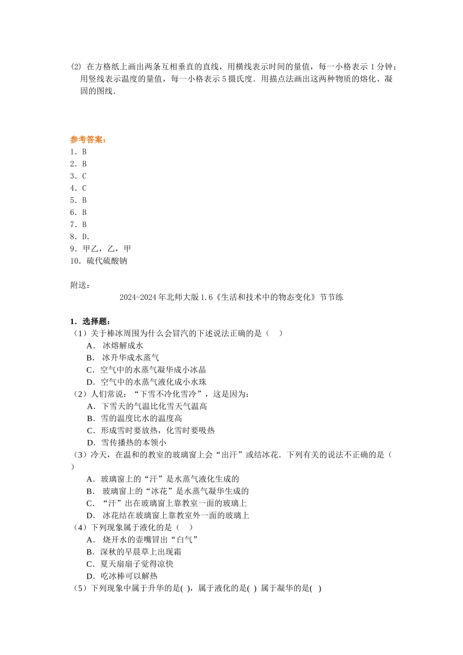 2024-2024年北师大版1.3《探究熔化与凝固的条件》节节练2_第3页