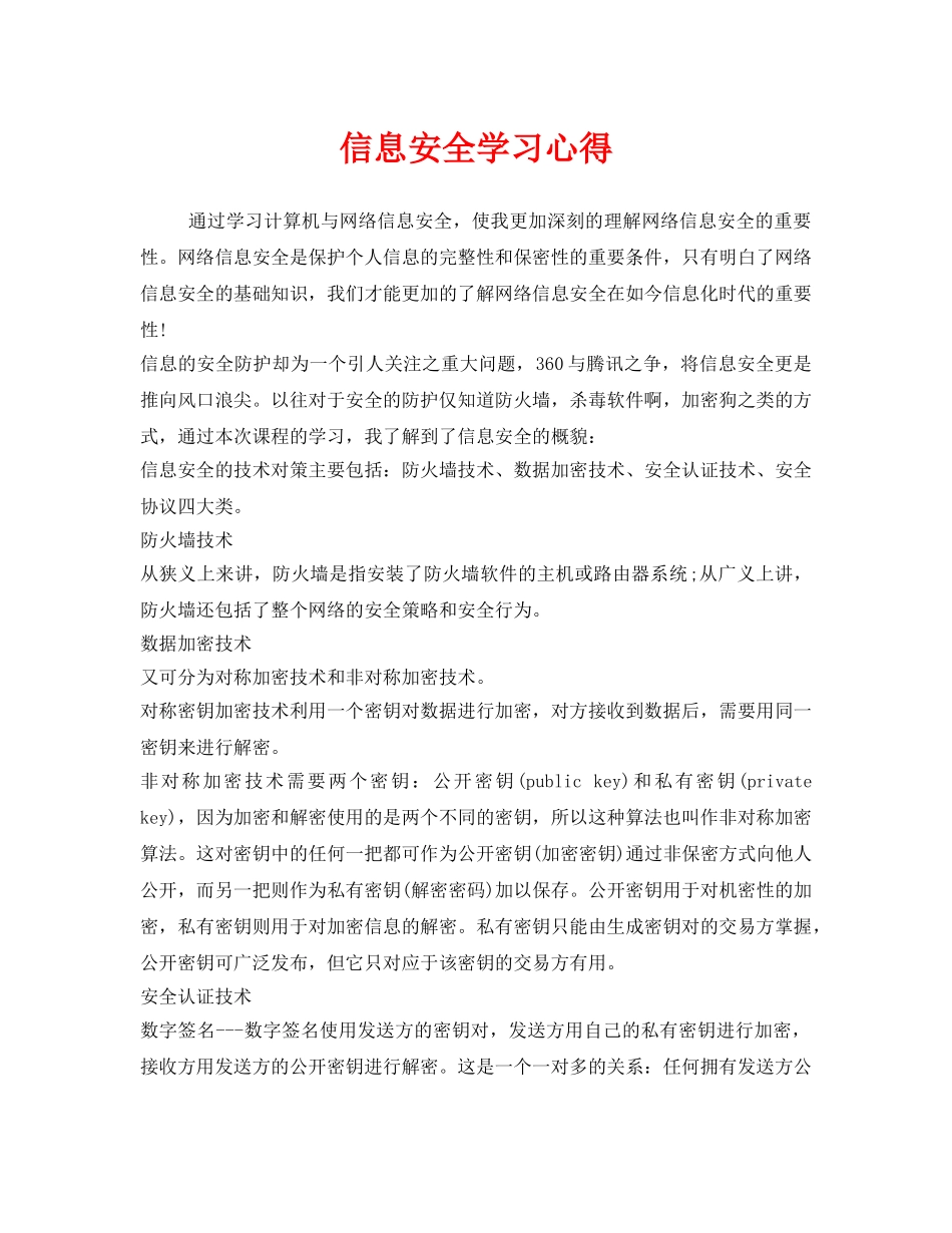 《安全管理文档》之信息安全学习心得 _第1页