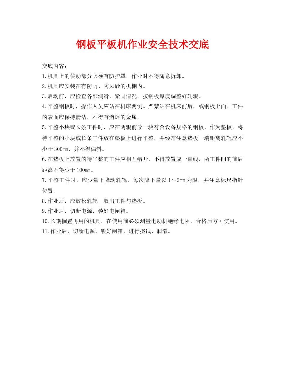 《管理资料-技术交底》之钢板平板机作业安全技术交底 _第1页