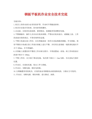 《管理资料-技术交底》之钢板平板机作业安全技术交底 