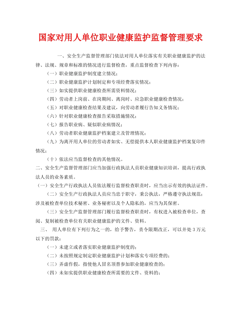 《安全管理职业卫生》之国家对用人单位职业健康监护监督管理要求 _第1页