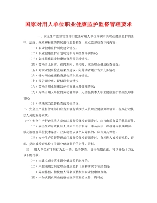 《安全管理职业卫生》之国家对用人单位职业健康监护监督管理要求 
