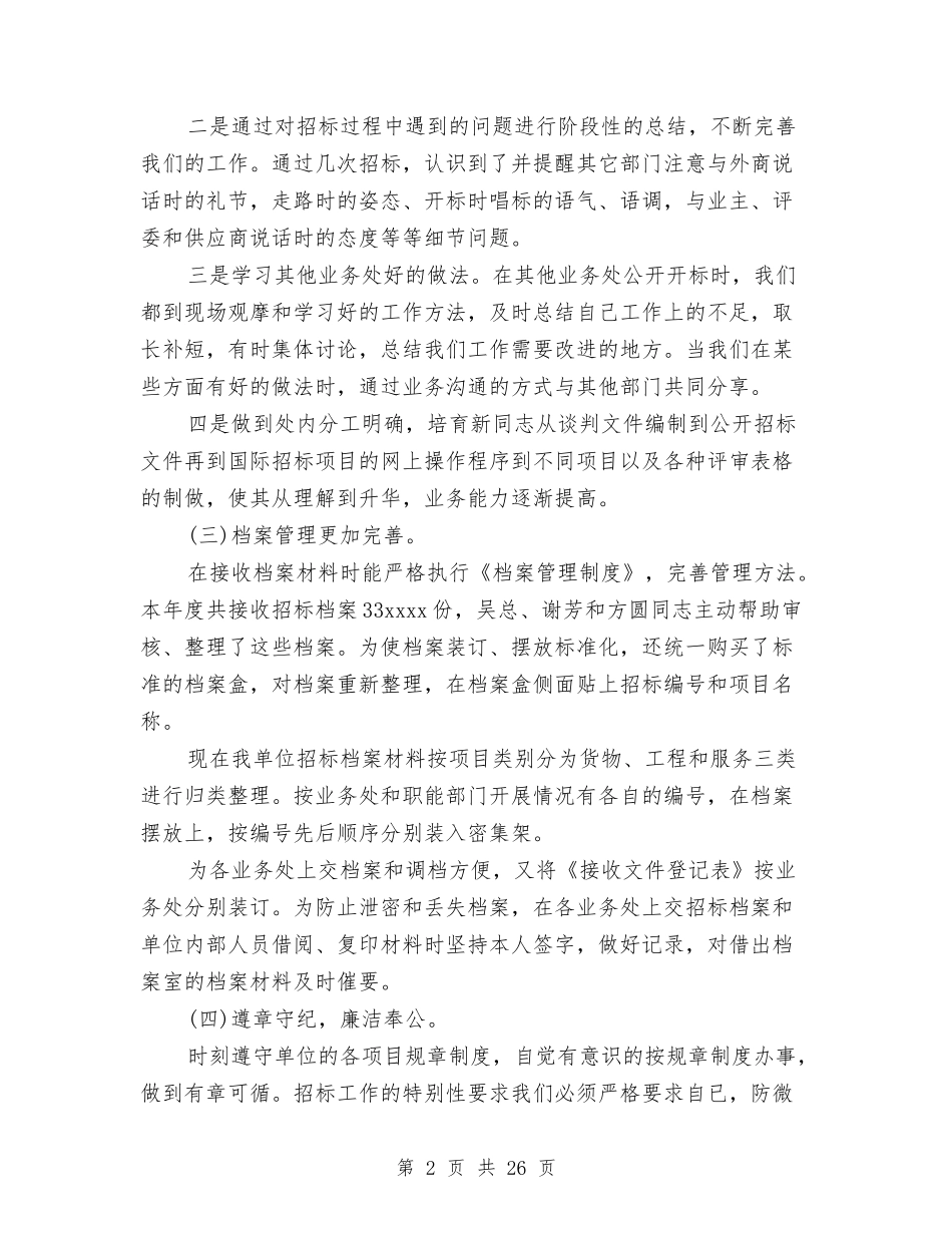 2024年招标局业务处年度工作总结与2024年招标工作总结3篇汇编_第2页