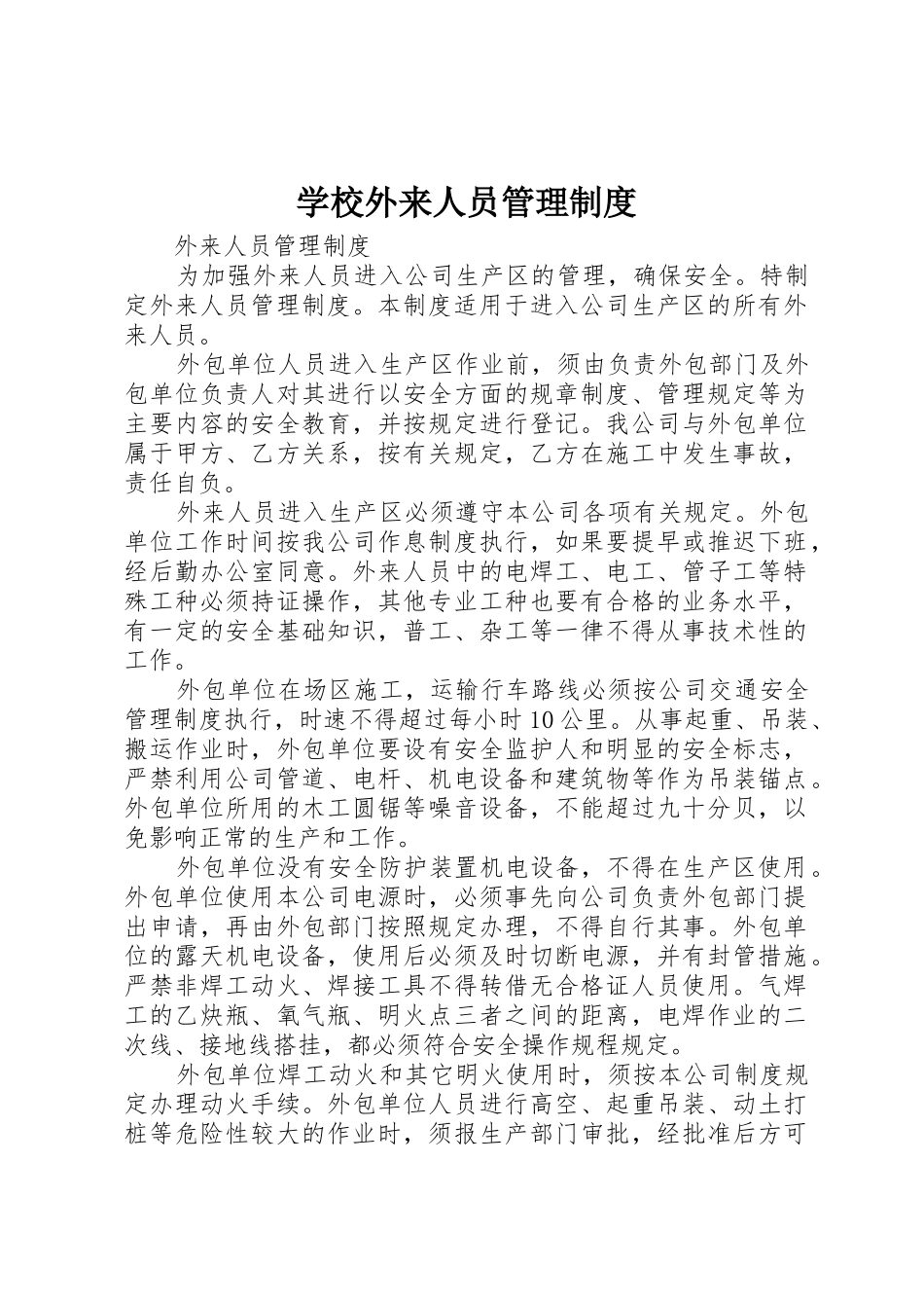 学校外来人员管理规章制度细则_第1页