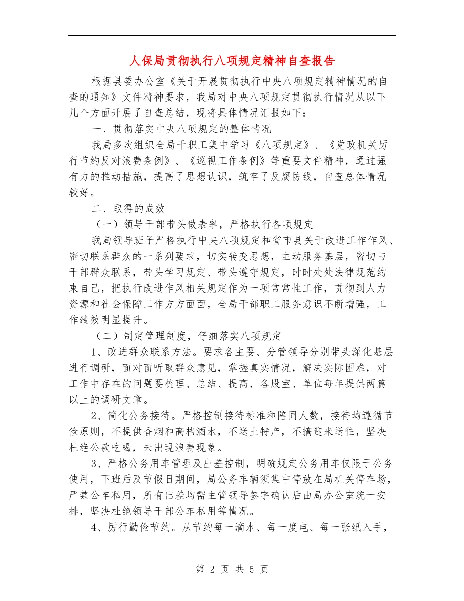 人保局贯彻执行八项规定精神自查报告_第2页