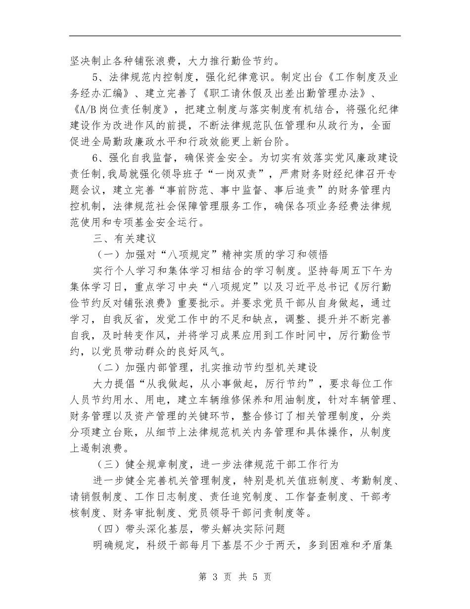 人保局贯彻执行八项规定精神自查报告_第3页