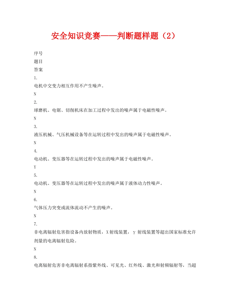 《安全教育》之安全知识竞赛——判断题样题（2） _第1页