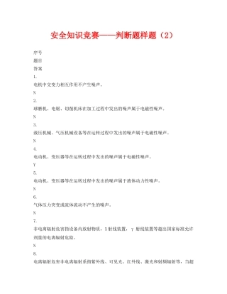 《安全教育》之安全知识竞赛——判断题样题（2） 