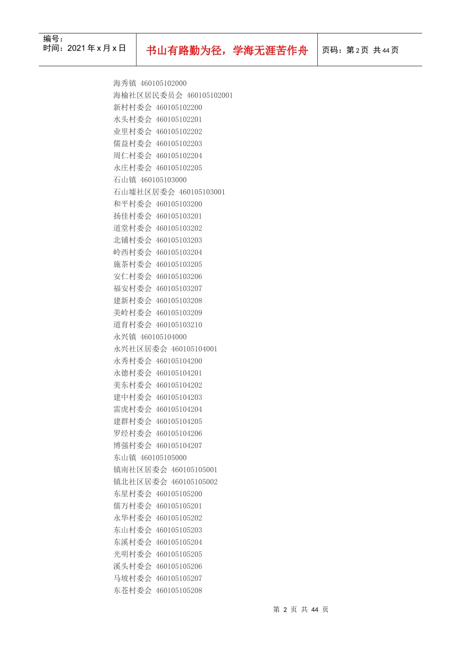 海南省行政区域和代码_第2页