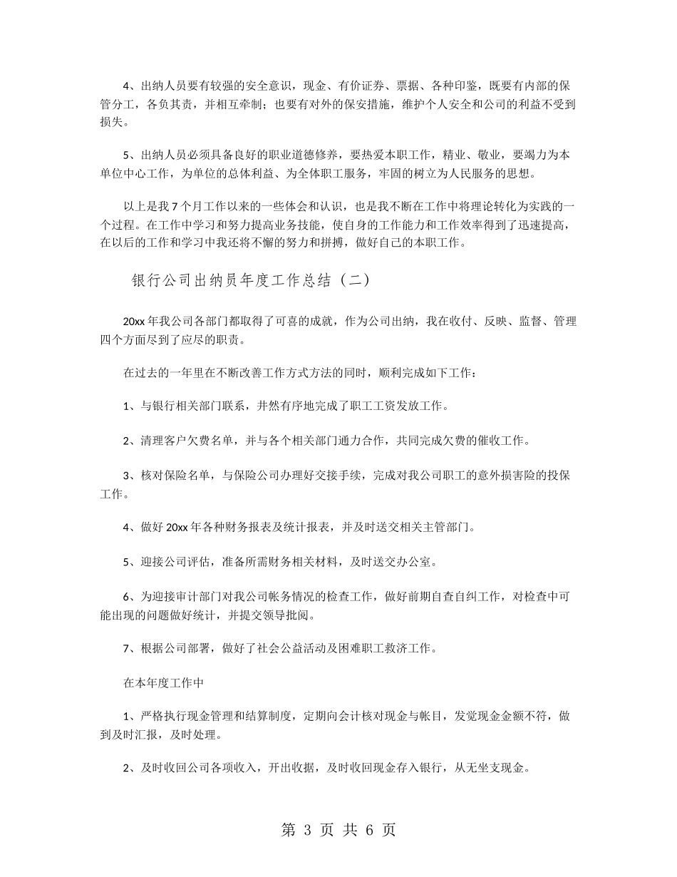 银行公司出纳员年度工作总结_第3页