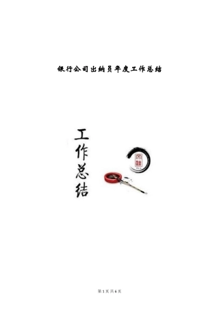 银行公司出纳员年度工作总结