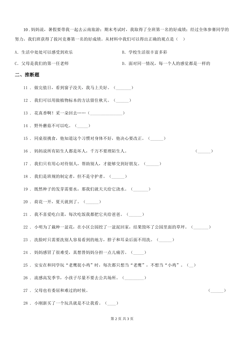 2024-2024年度一年级下册期末测试道德与法治试卷B卷_第2页