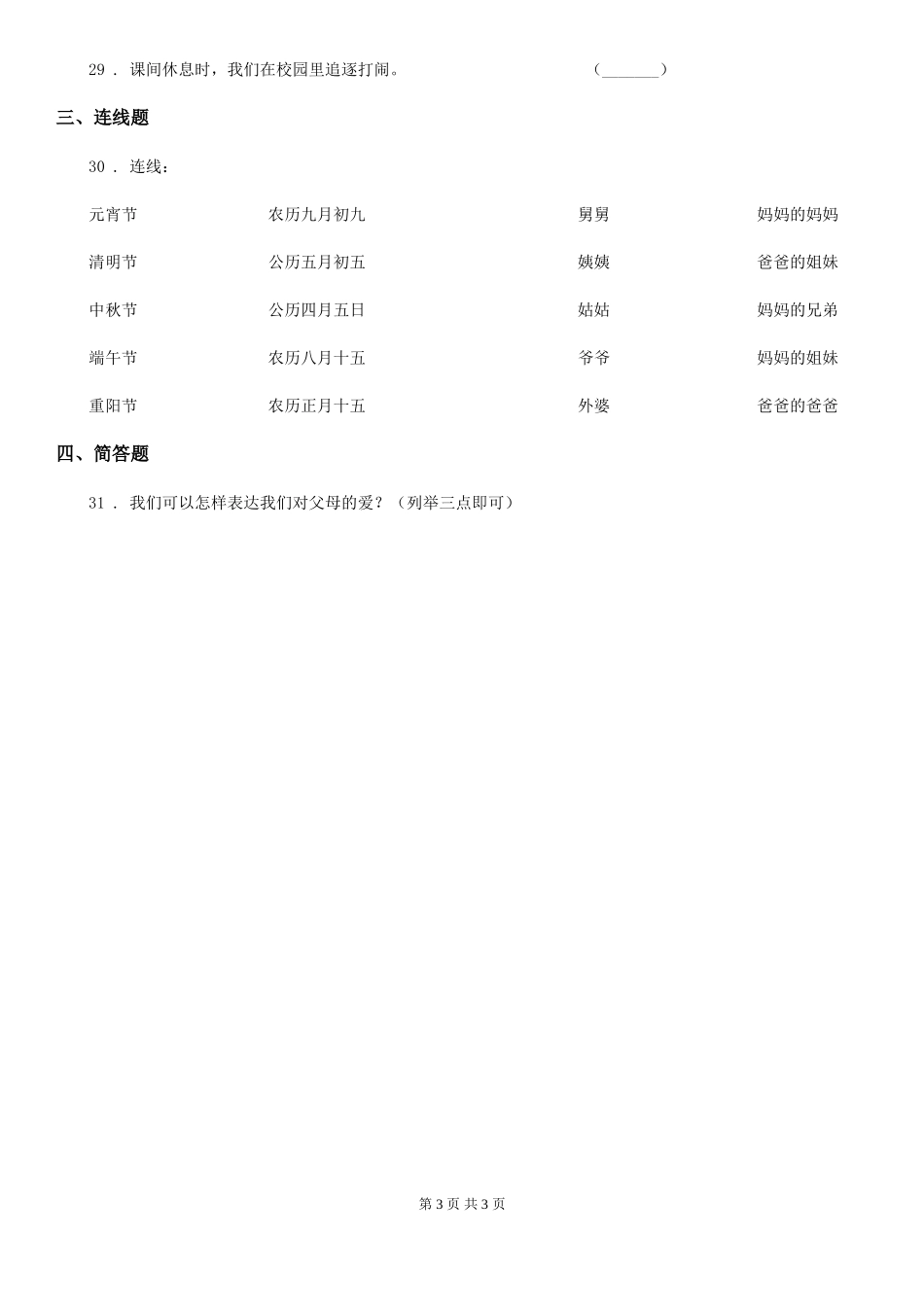 2024-2024年度一年级下册期末测试道德与法治试卷B卷_第3页