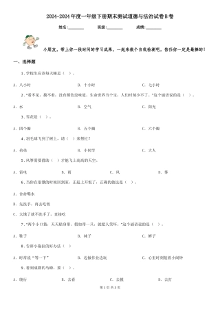 2024-2024年度一年级下册期末测试道德与法治试卷B卷