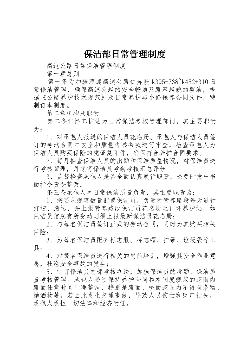 保洁部日常管理规章制度  (2)_第1页