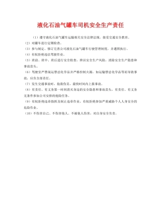 《安全管理制度》之液化石油气罐车司机安全生产责任 