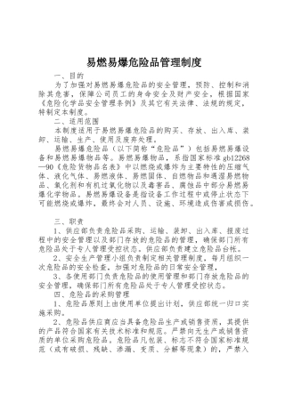 易燃易爆危险品管理规章制度 