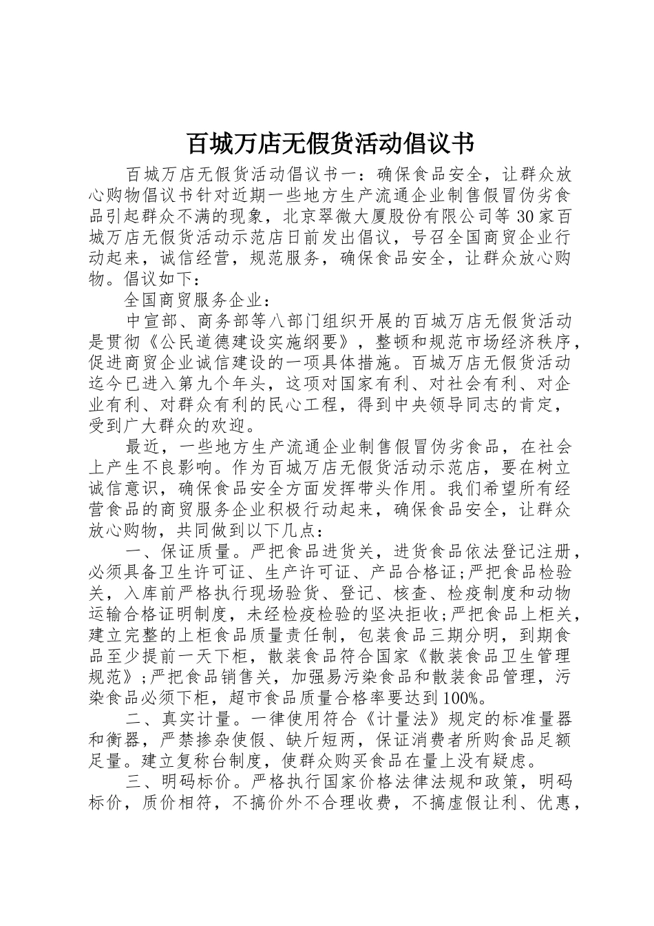 百城万店无假货活动倡议书范文_第1页