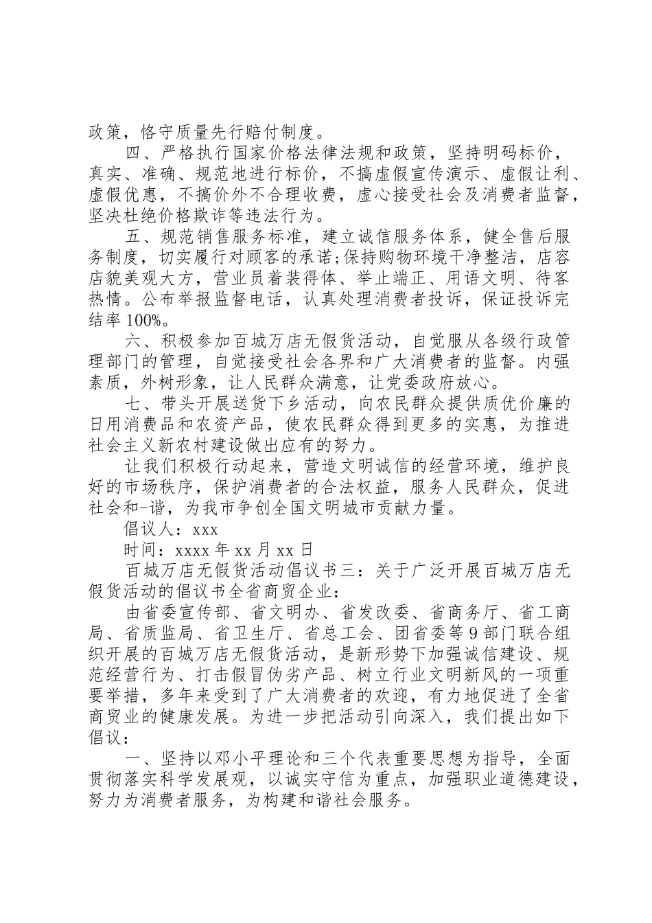百城万店无假货活动倡议书范文_第3页