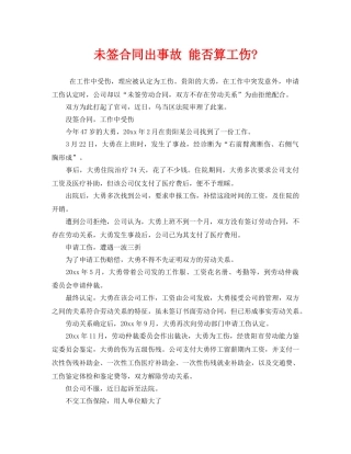 《工伤保险》之未签合同出事故 能否算工伤- 