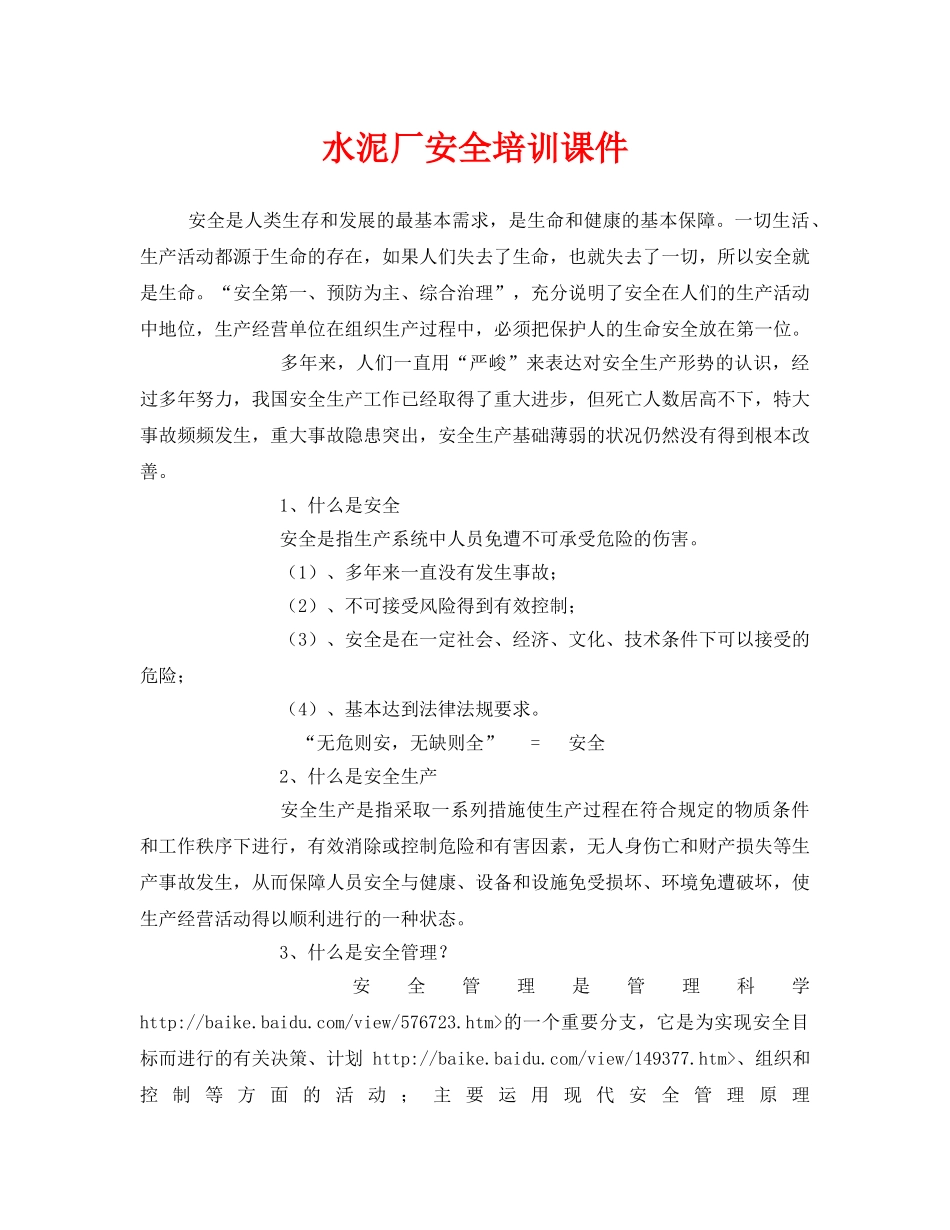 《安全教育》之水泥厂安全培训课件 _第1页