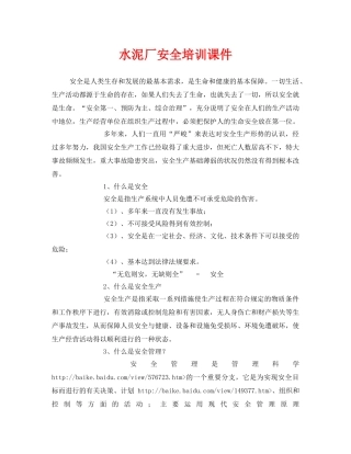 《安全教育》之水泥厂安全培训课件 