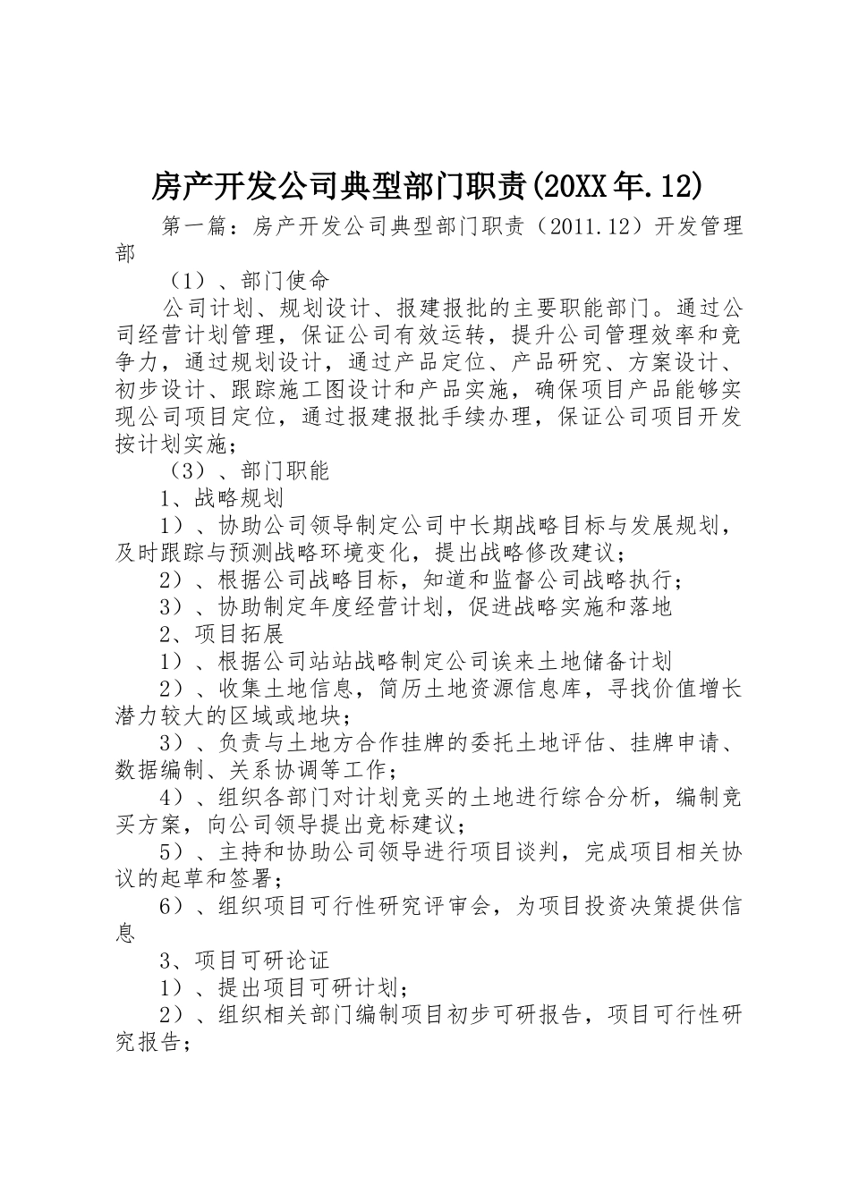 房产开发公司典型部门职责要求(20年.12)_第1页