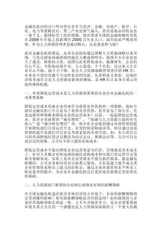 金融危机下人力资源的战略规划
