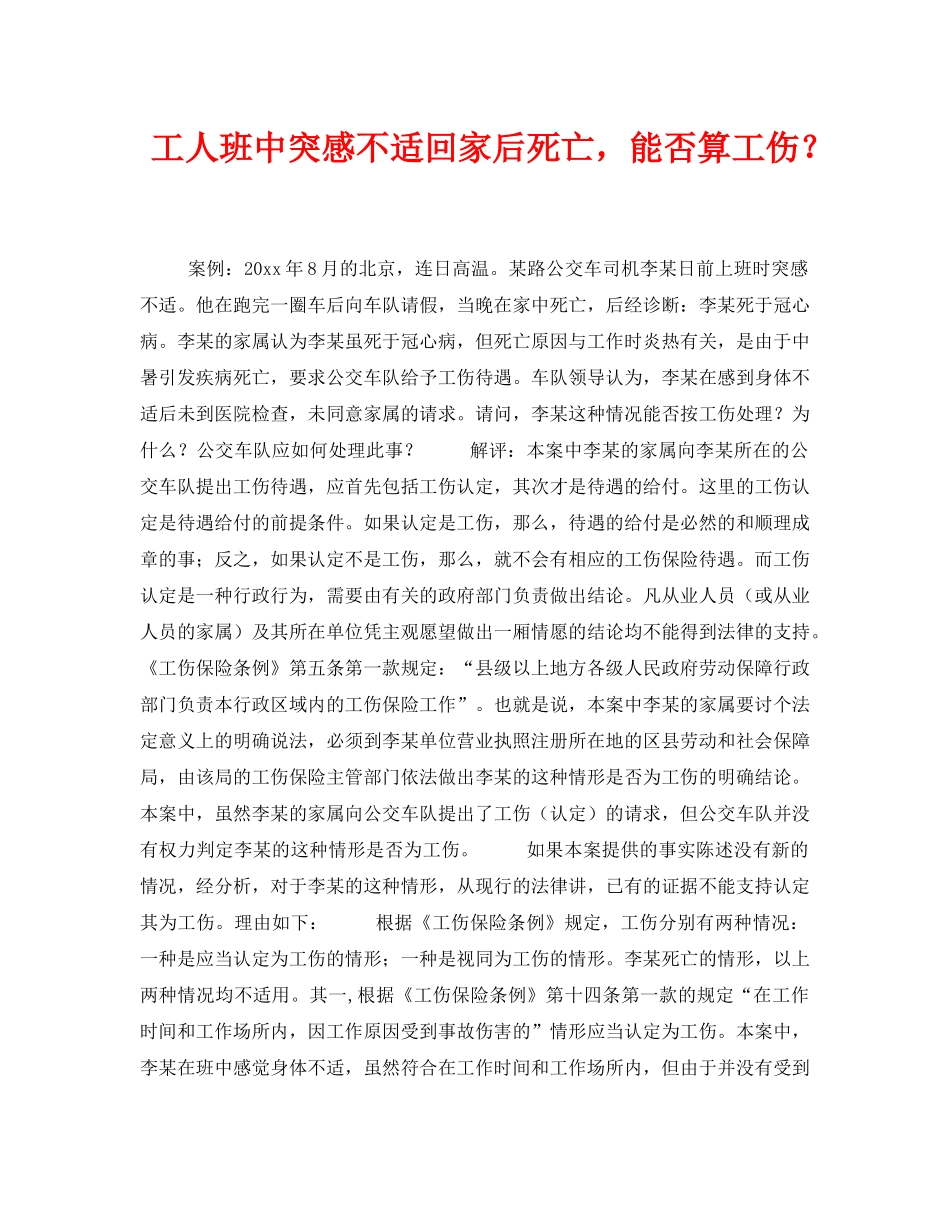 《工伤保险》之工人班中突感不适回家后死亡，能否算工伤？ _第1页
