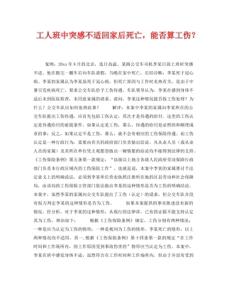 《工伤保险》之工人班中突感不适回家后死亡，能否算工伤？ 
