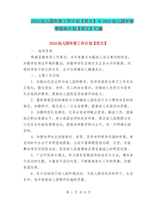 2024幼儿园年度工作计划与2024幼儿园年春季园务计划【范文】汇编