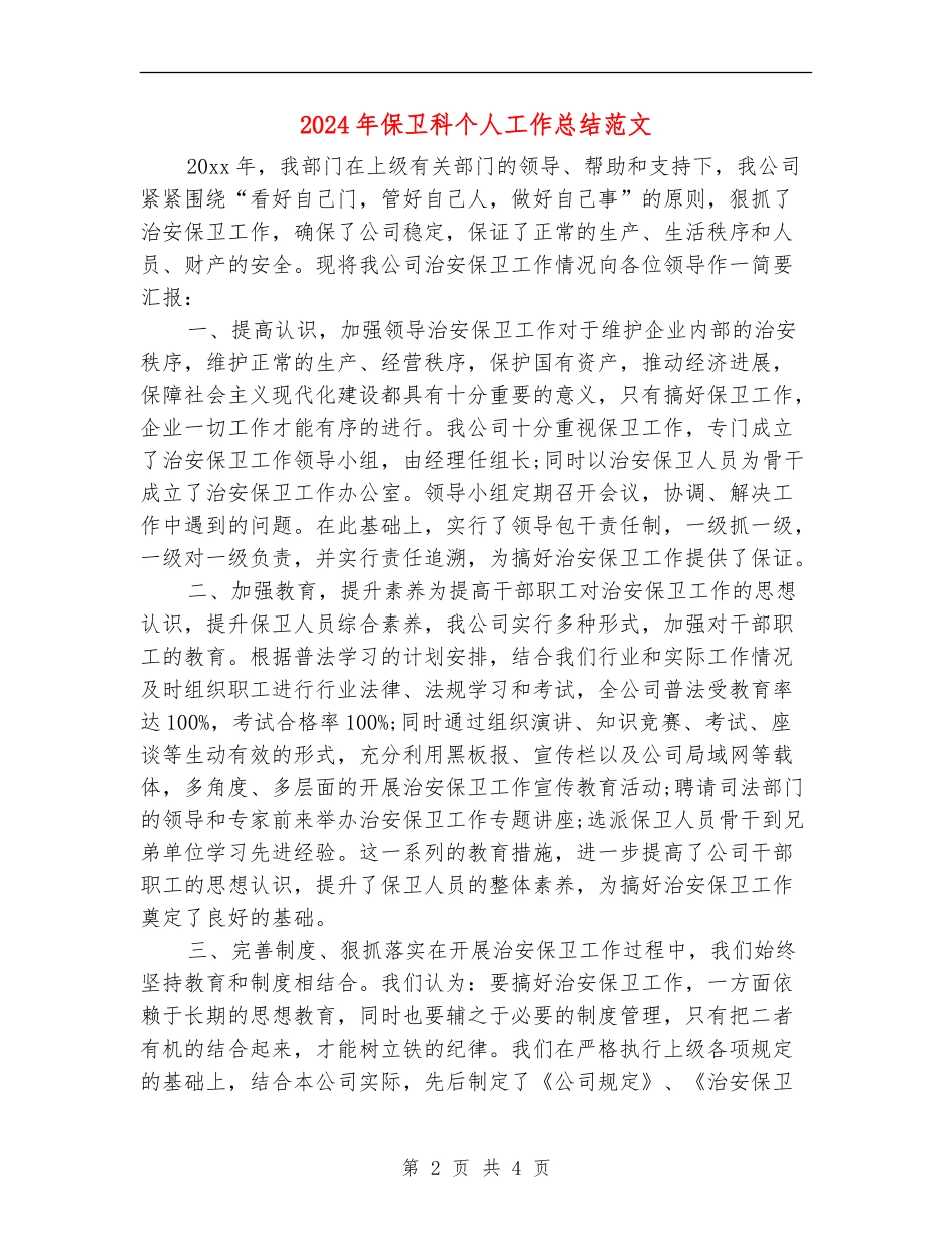 2024年保卫科个人工作总结范文_第2页