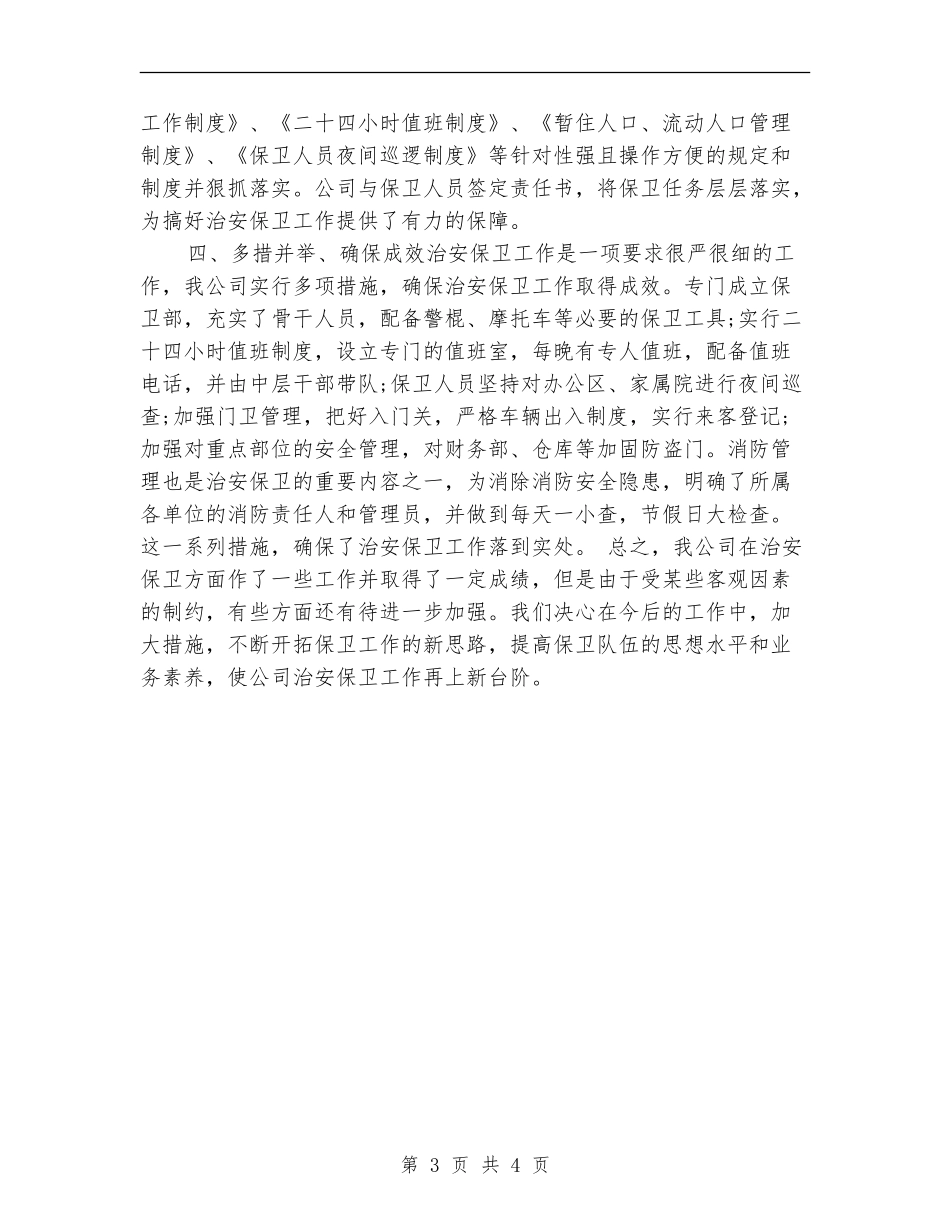 2024年保卫科个人工作总结范文_第3页