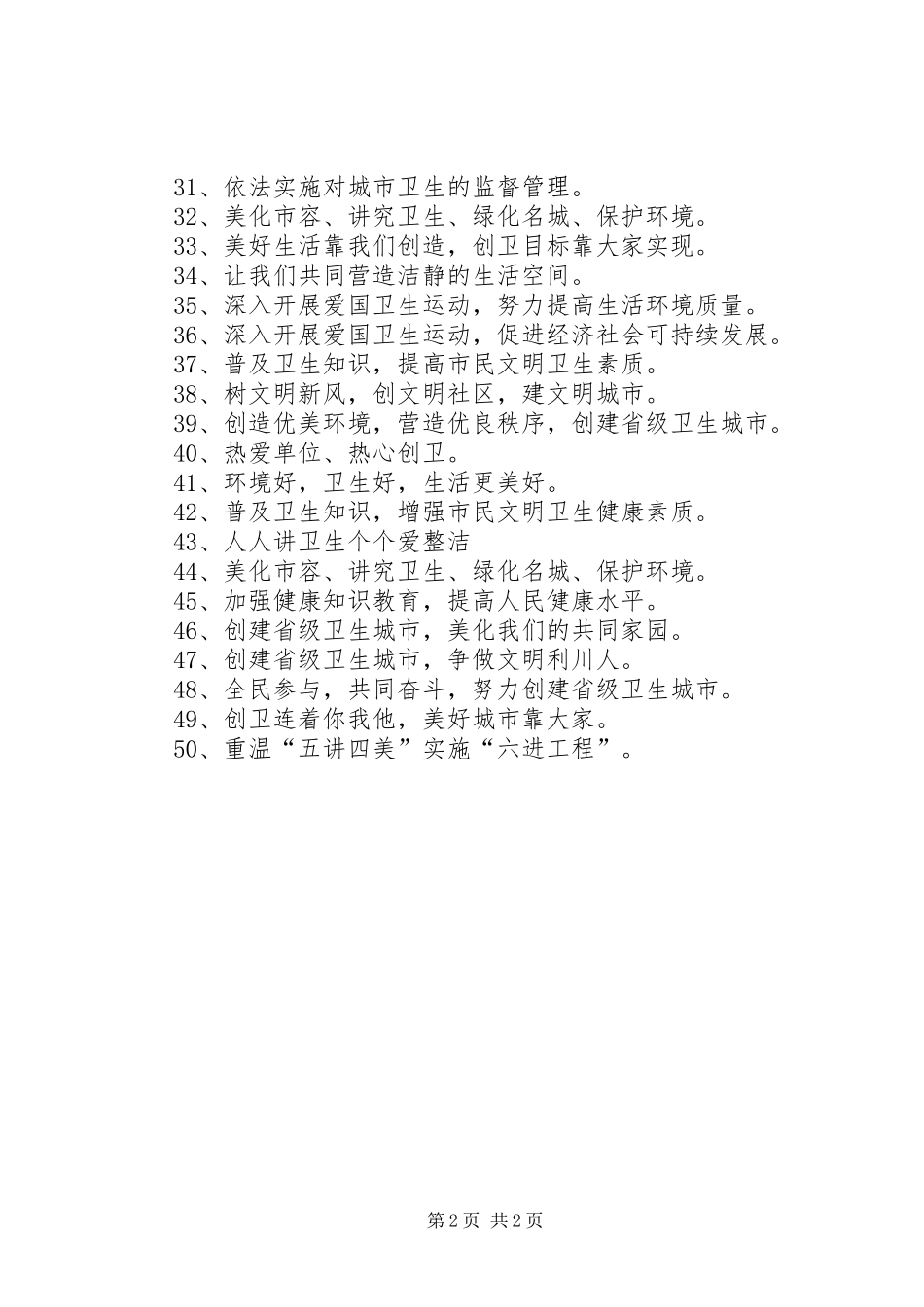 巩固国卫宣传标语大全_第2页