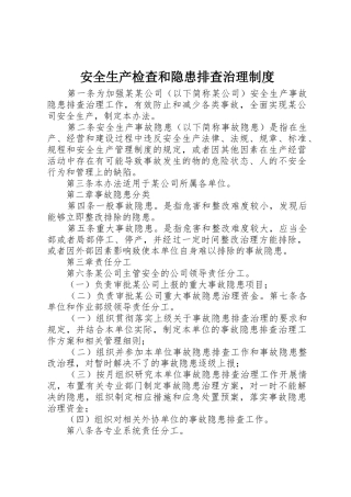 安全生产检查和隐患排查治理规章制度 