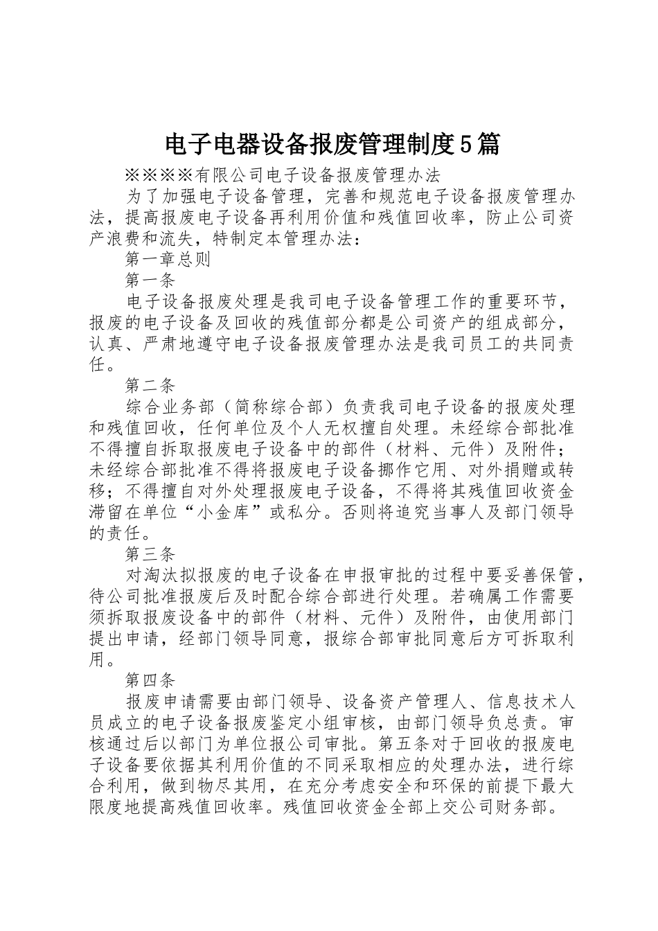 电子电器设备报废管理规章制度5篇 _第1页