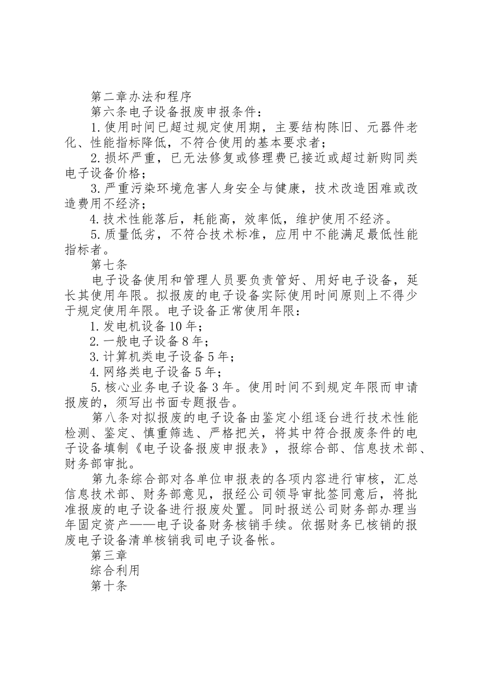 电子电器设备报废管理规章制度5篇 _第2页