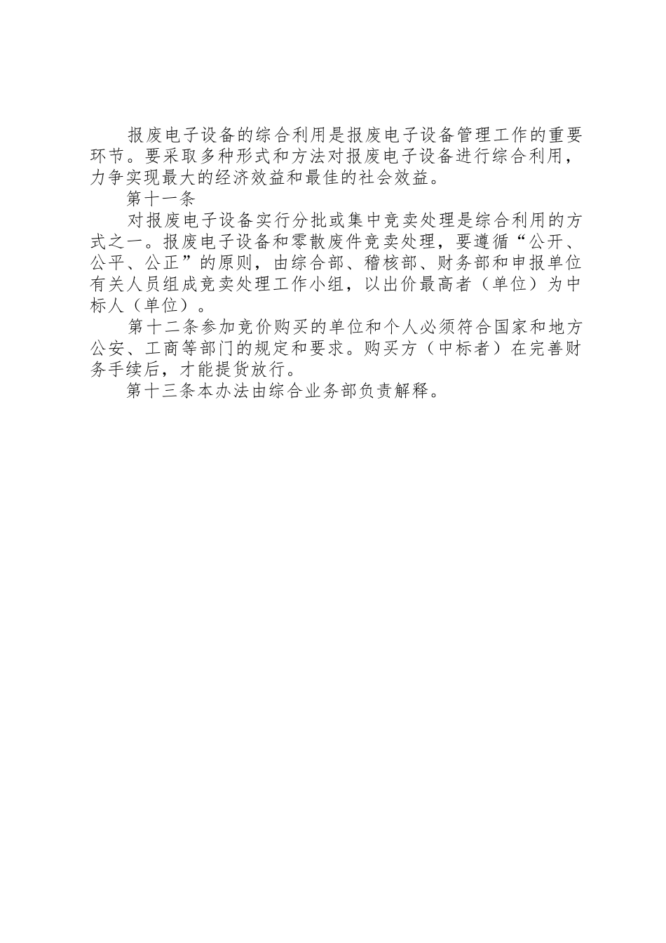 电子电器设备报废管理规章制度5篇 _第3页