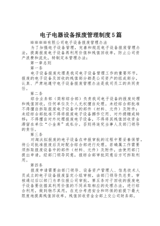 电子电器设备报废管理规章制度5篇 