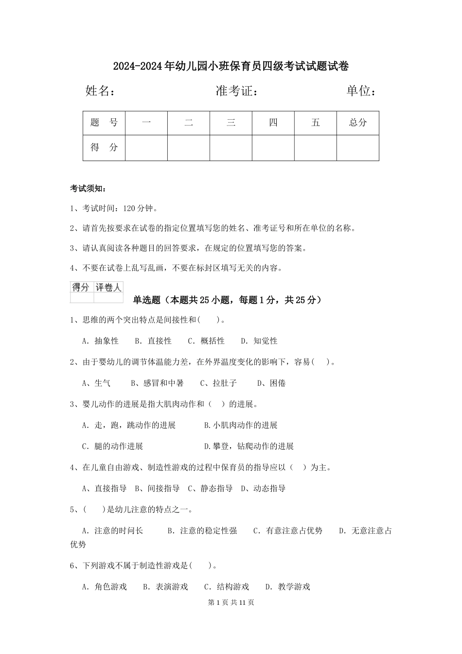2024-2024年幼儿园小班保育员四级考试试题试卷_第1页